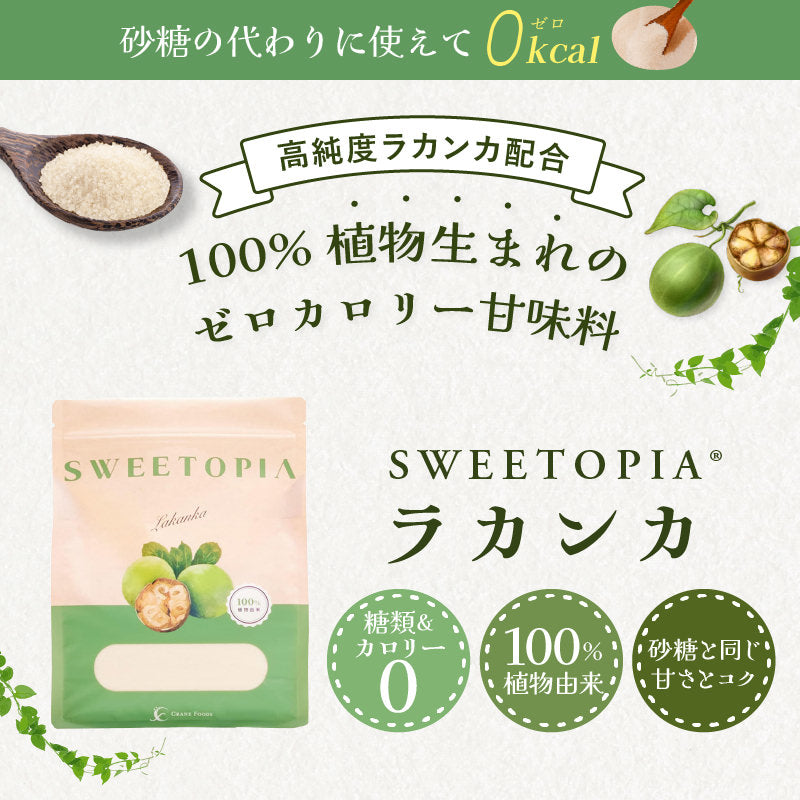 SWEETOPIA LAKANKA(ラカンカ) 800g