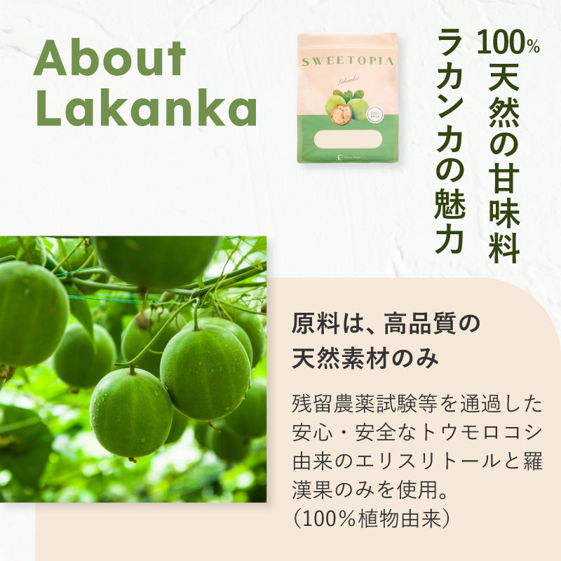 SWEETOPIA LAKANKA(ラカンカ) 800g