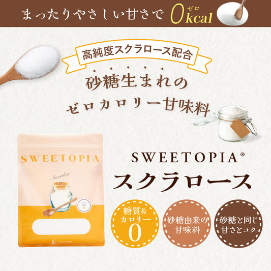 SWEETOPIA SUCRALOSE(スクラロース) 800g