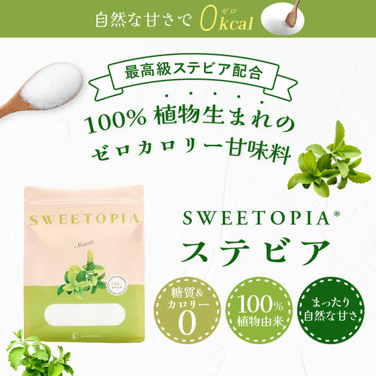 SWEETOPIA STEVIA(ステビア) 800g