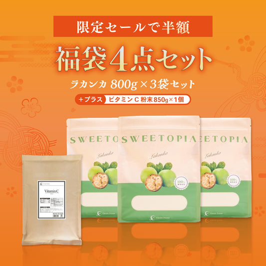 【2026年 福袋】CraneFoods(クレインフーズ)ラカンカぎっしり福袋 ラカンカ 800g 3袋+ビタミンC 850g 粉末 1袋
