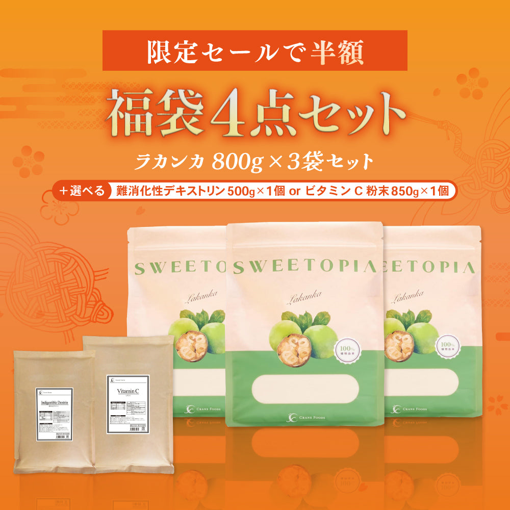 【2026年 福袋】CraneFoods（クレインフーズ）ラカンカぎっしり福袋 ラカンカ 800g 3袋+難消化デキストリン 500g 1袋